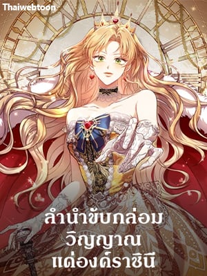 ลำนำขับกล่อมวิญญาณแด่องค์ราชินี | A Requiem for the Queen