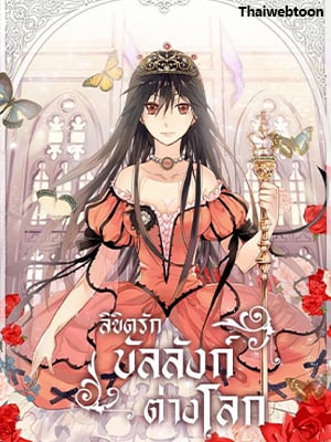ลิขิตรักบัลลังก์ต่างโลก | Empress of Another World