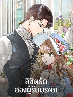 ลิขิตรักสองผู้รับมรดก | Two Heirs