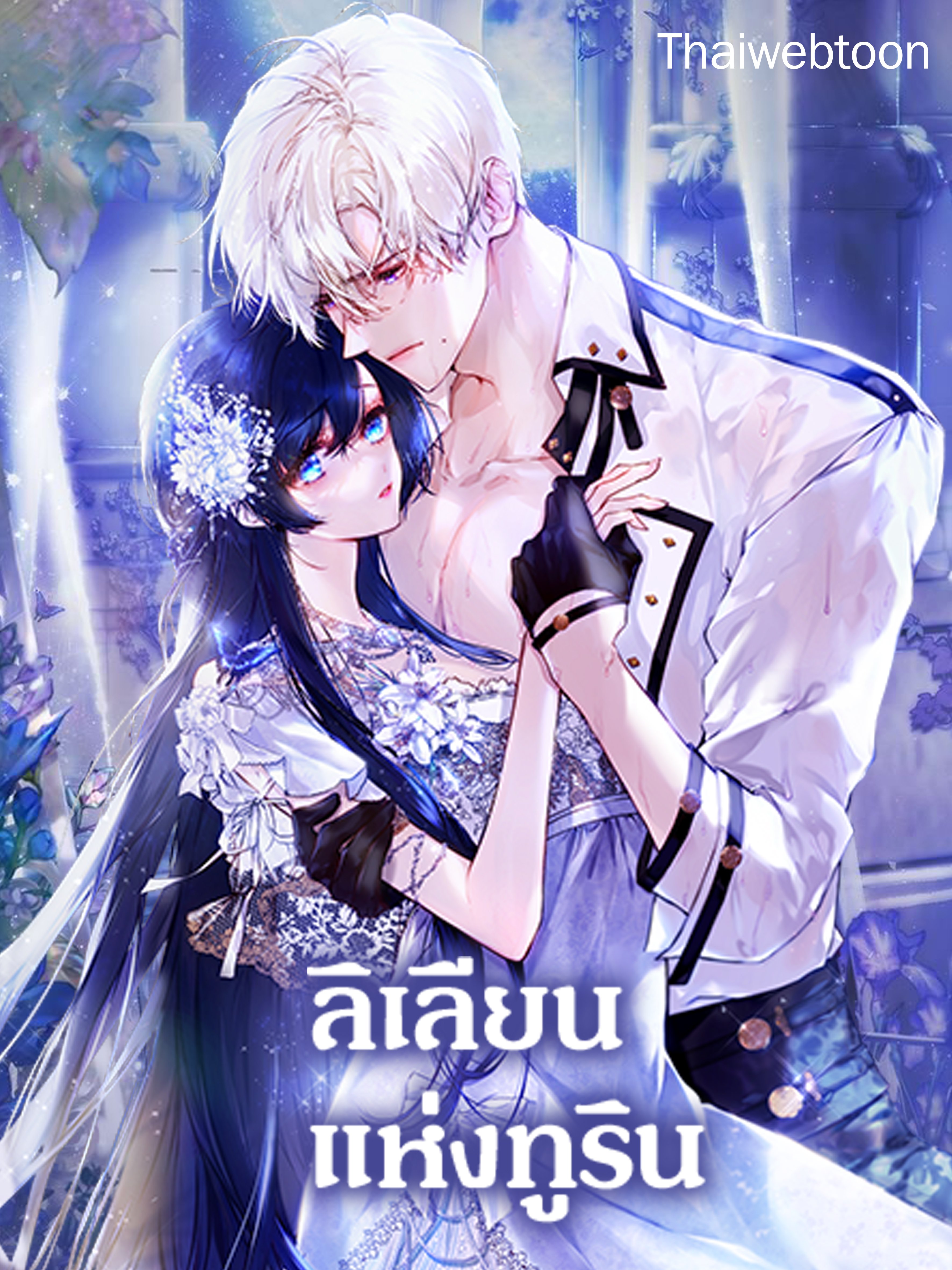 ลิเลียนแห่งทูริน | Leylin Of Turin