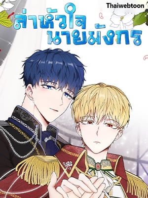 ล่าหัวใจเจ้าชายมังกร | Dragon's First Crush
