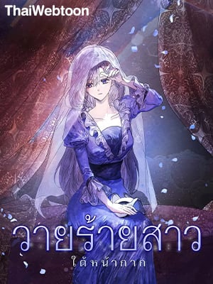 วายร้ายสาว ใต้หน้ากาก | The Villainess Behind the Mask