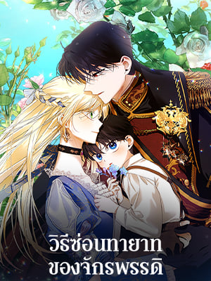 วิธีซ่อนทายาทของจักรพรรดิ | How to Hide the Emperor's Child