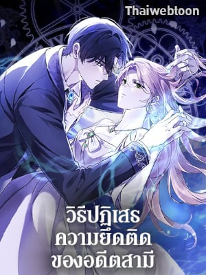 วิธีปฏิเสธความยึดติดของอดีตสามี | How to Reject My Obsessive Ex-husband