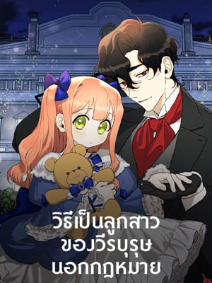 วิธีเป็นลูกสาวของวีรบุรุษนอกกฎหมาย