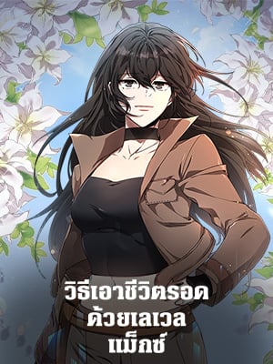 วิธีเอาชีวิตรอดด้วยเลเวลแม็กซ์ | The Max Level Heroine
