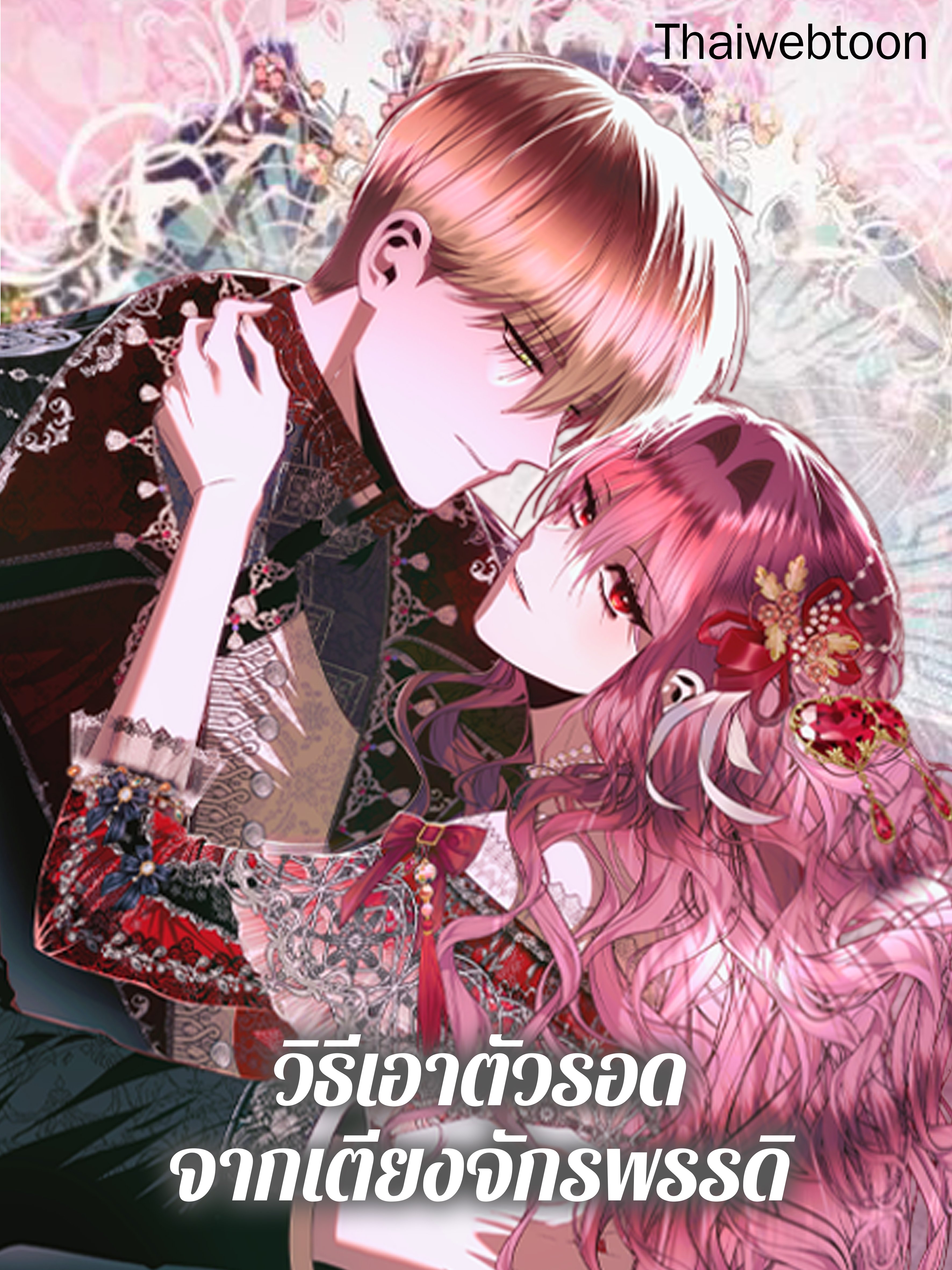วิธีเอาตัวรอดจากเตียงจักรพรรดิ | How to Survive Sleeping with the Emperor