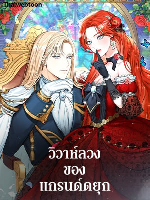 วิวาห์ลวงของแกรนด์ดยุก | The Archduke's Gorgeous Wedding was a Fraud