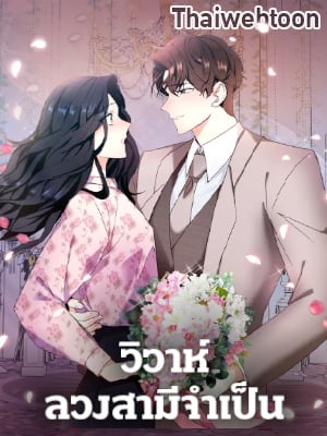 วิวาห์ลวงสามีจำเป็น | Marriage Substitute