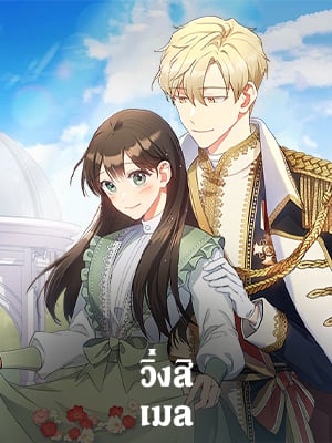 วิ่งสิ เมล | Run, Meil