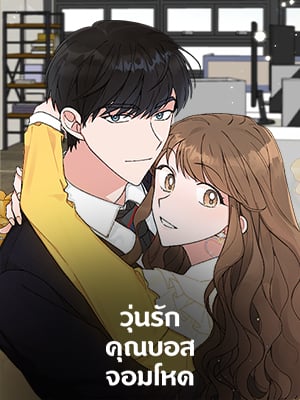 วุ่นรักคุณบอสจอมโหด