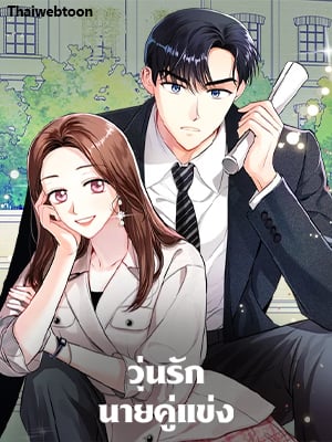 วุ่นรักนายคู่แข่ง | Sleeping with Enemy