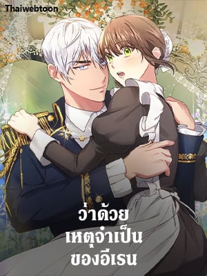 ว่าด้วยเหตุจำเป็นของอีเรน | Elaine's Unique Situation