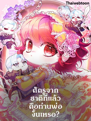ศัตรูจากชาติที่แล้วคือท่านพ่องั้นเหรอ | Your Enemyin your Past Life was Your Father?