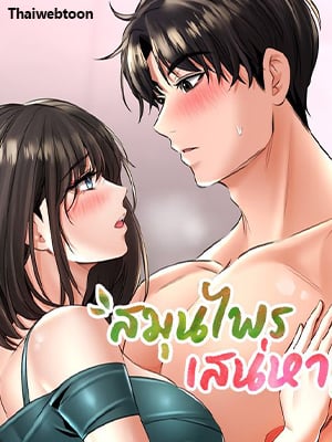 สมุนไพรเสน่หา | The Bathhouse