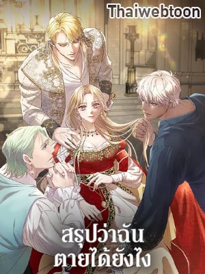 สรุปว่าฉันตายได้ยังไง | So How Did I Die