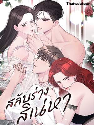 สลับร่างสิเน่หา