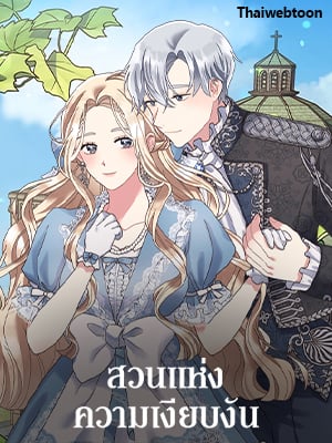 สวนแห่งความเงียบงัน | A Silent Garden