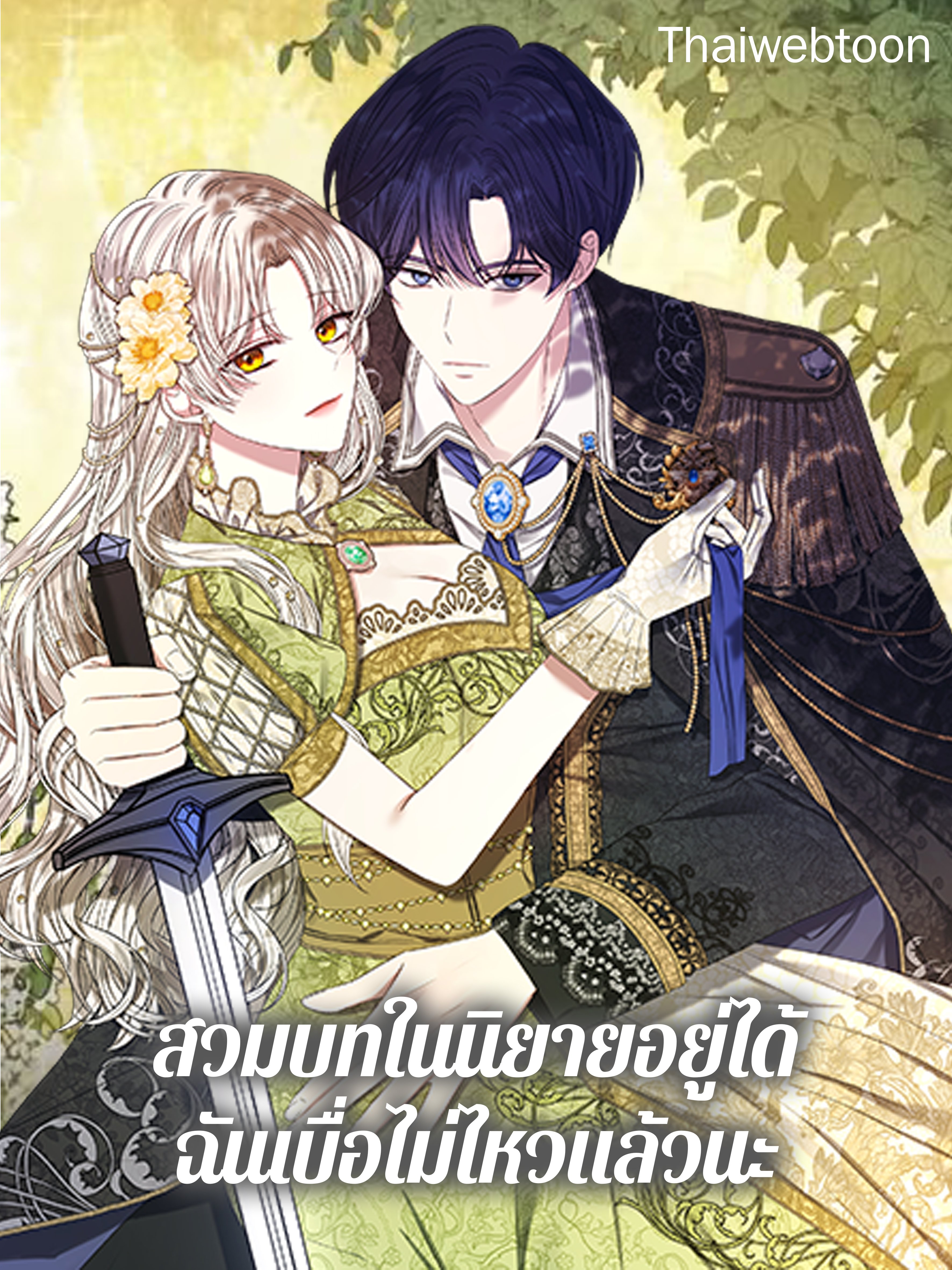 สวมบทในนิยายอยู่ได้ ฉันเบื่อไม่ไหวแล้วนะ