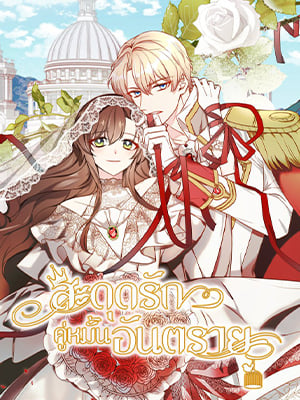 สะดุดรักคู่หมั้นอันตราย | Fiance in Crisis