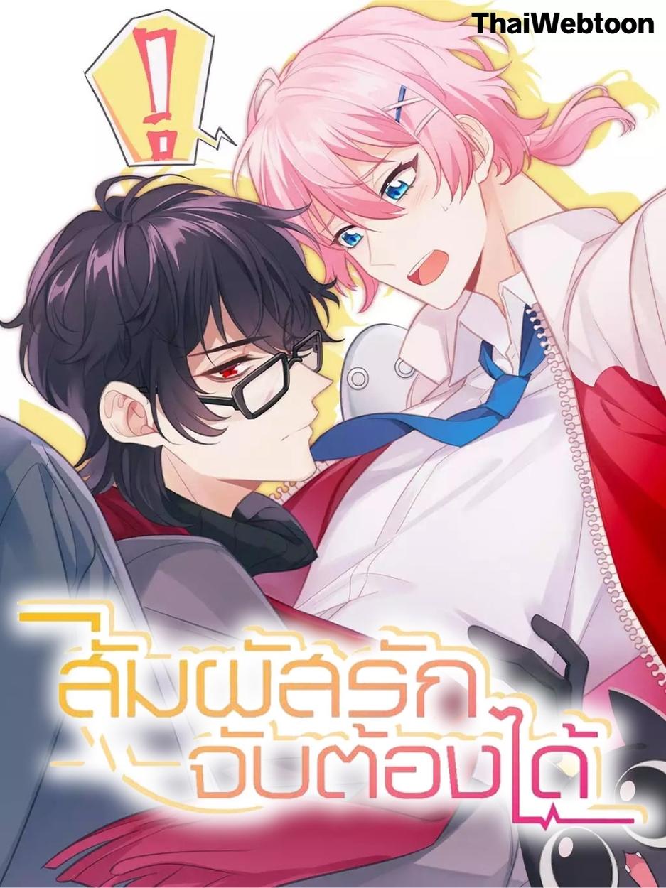 สัมผัสรักจับต้องได้ | Unspeakable Contact