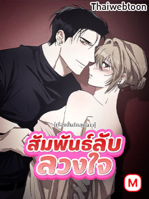 สัมพันธ์ลับลวงใจ | If You Do This With Your New Brother