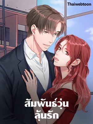 สัมพันธ์วุ่น ลุ้นรัก | A Relationship of Intended Carelessness
