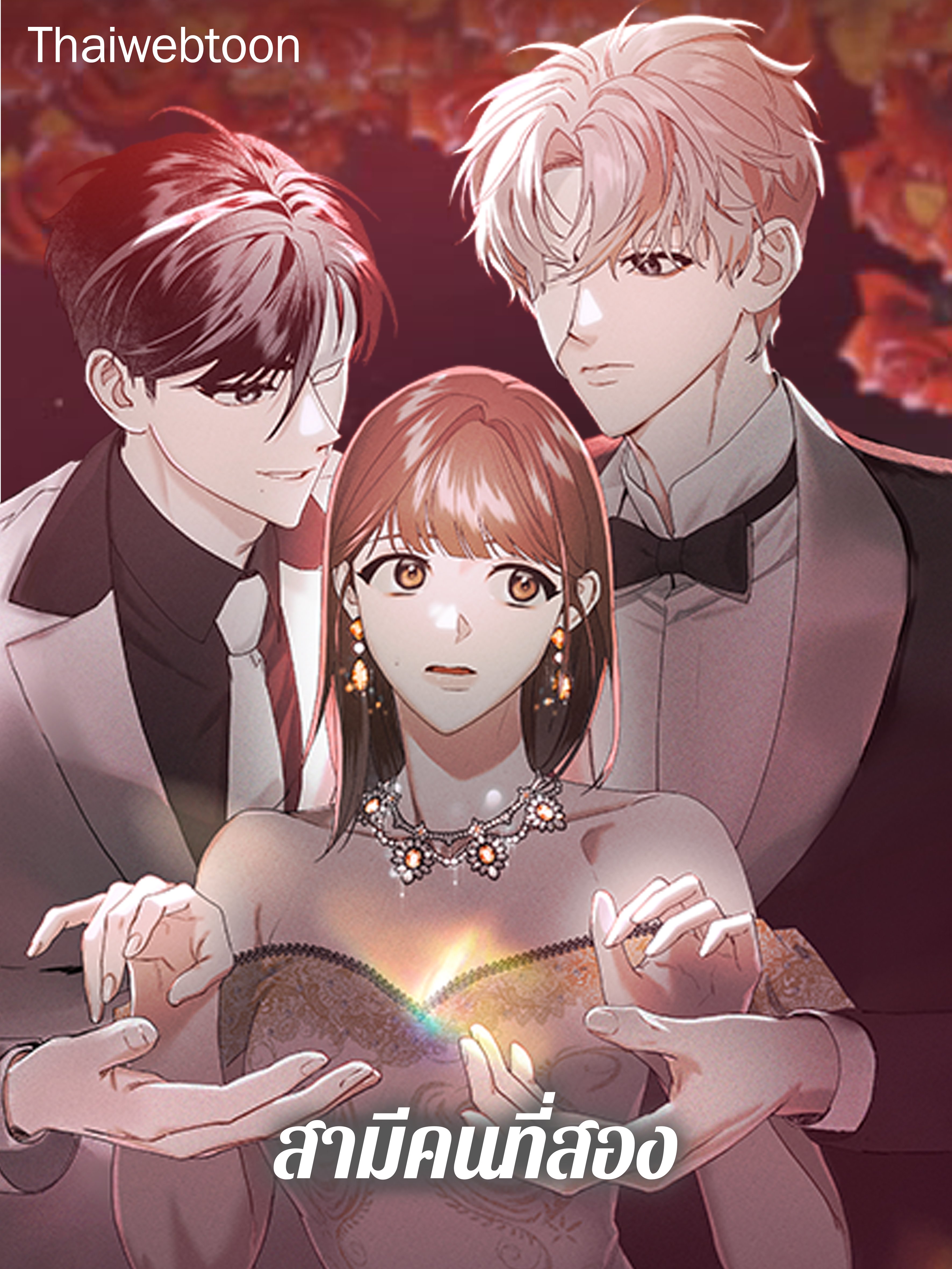 สามีคนที่สอง | My Second Husband
