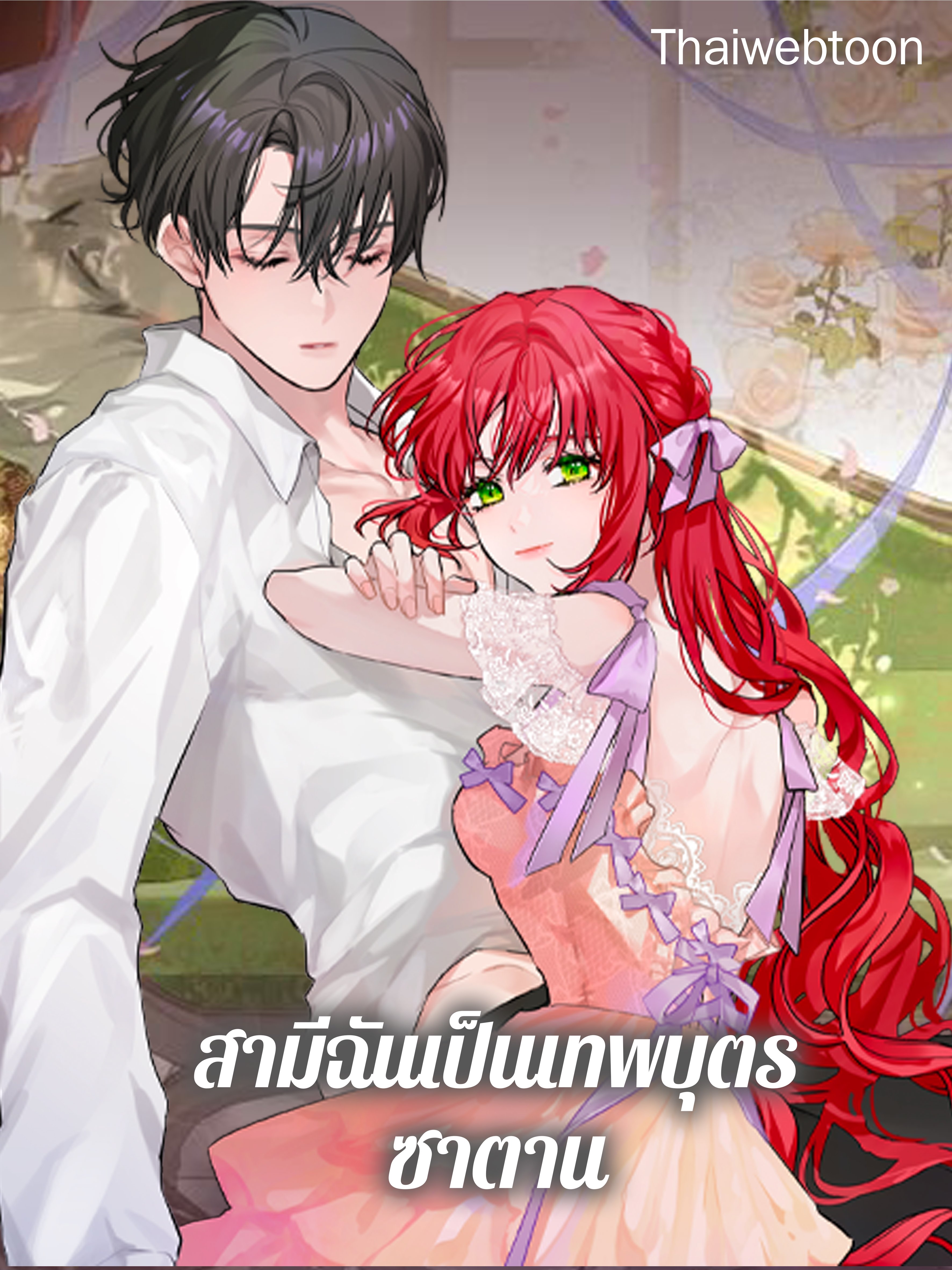 สามีฉันเป็นเทพบุตรซาตาน | My Husband Hides His Beauty