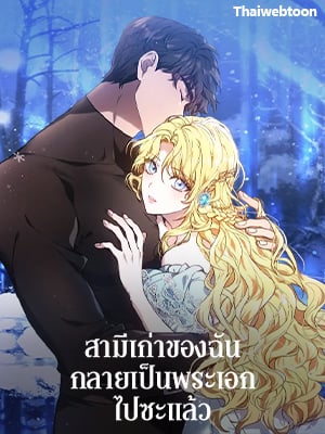 สามีเก่าของฉันกลายเป็นพระเอกไปซะแล้ว