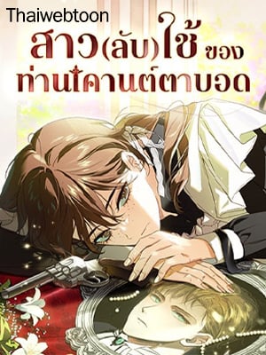 สาว(ลับ)ใช้ของท่านเคานต์ตาบอด | The Count's Secret Maid