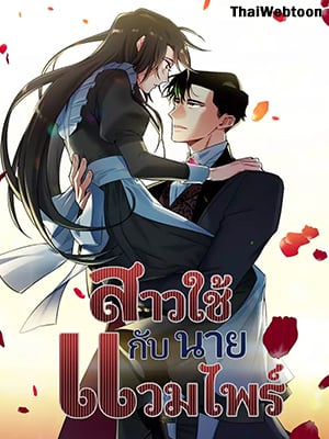 สาวใช้กับนายแวมไพร์ | The Maid and the Vampire