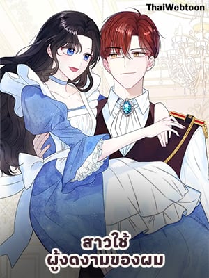 สาวใช้ผู้งดงามของผม | My Fair Maid