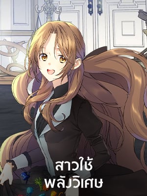 สาวใช้พลังวิเศษ | A Capable Maid
