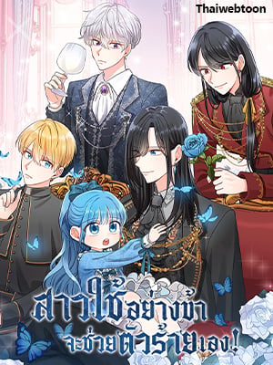สาวใช้อย่างข้าจะช่วยตัวร้ายเอง! | Saving the Villain from the Heroine