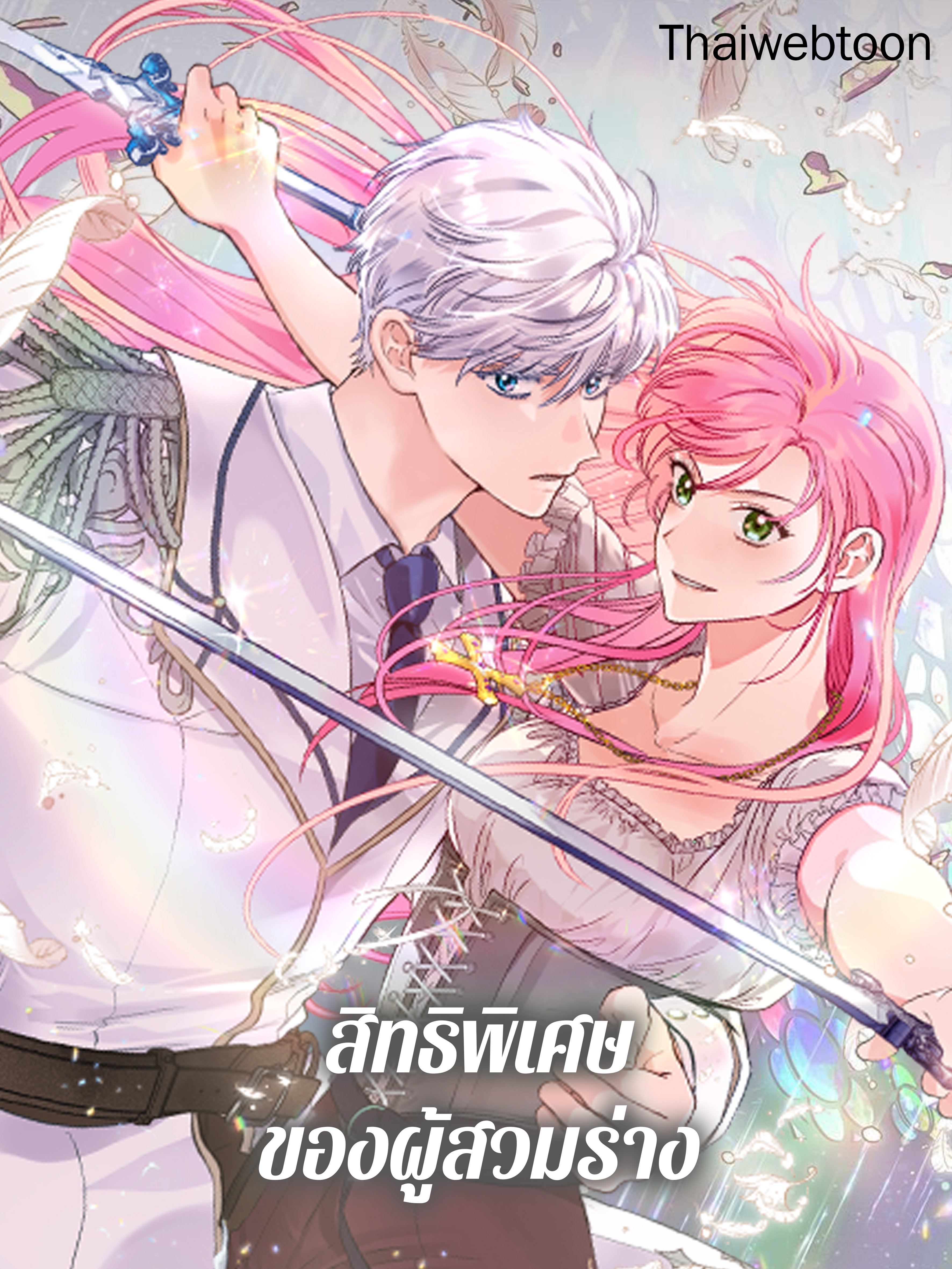 สิทธิพิเศษของผู้สวมร่าง | The Perks of Being an S-Class Heroine