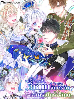 สี่หนุ่มอันตราย สุดท้ายใครเป็นพ่อกันนะ | Choose Your Real Daddy Tyrant