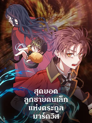 สุดยอดลูกชายคนเล็กแห่งตระกูลมาร์ควิส | Legendary Youngest Son of the Marquis House