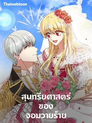 สุนทรียศาสตร์ของจอมวายร้าย | A Most Virtuous Villain