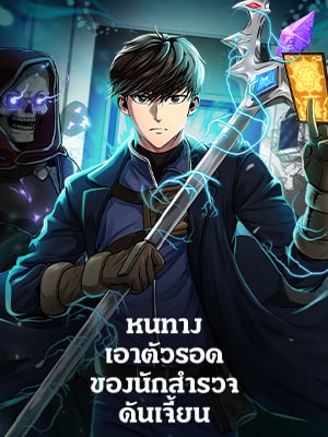หนทางเอาตัวรอดของนักสำรวจดันเจี้ยน | Dungeon House