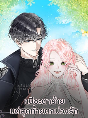 หนีชะตาร้ายแต่สุดท้ายตกบ่วงรัก | I'll End This Engagement