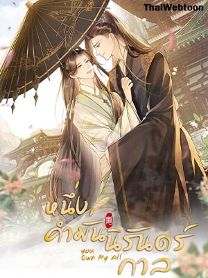 หนึ่งคำมั่น นิรันดร์ | You Own My All