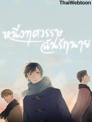 หนึ่งทศวรรษฉันรักนาย | 10 Years Where I Loved You the Most