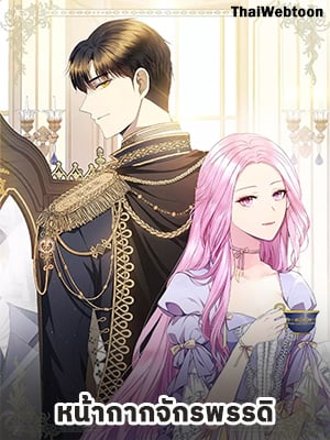 หน้ากากจักรพรรดิ | Teh Emperor's Mask