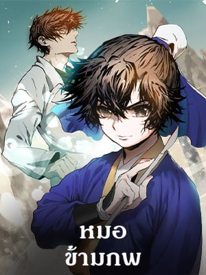 หมอข้ามภพ | Doctor's Rebirth