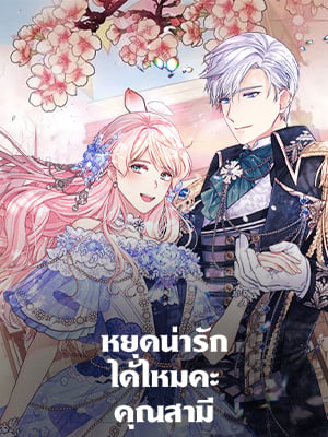 หยุดน่ารักได้ไหมคะ คุณสามี | I'm in Trouble Because My Husband is So Cute
