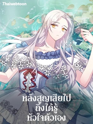 หลังสูญเสียไปถึงได้รู้หัวใจตัวเอง | The Quiet Game