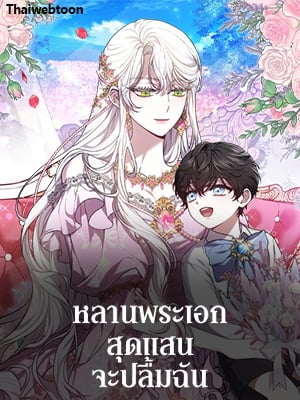 หลานพระเอกสุดแสนจะปลื้มฉัน | Beloved by the Male Lead's Nephew