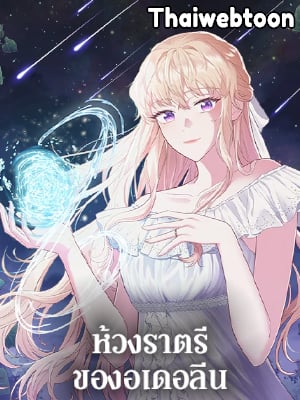 ห้วงราตรีของอเดอลีน | Adeline's Deep Night 