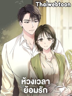 ห้วงเวลาย้อมรัก | Colored With Time